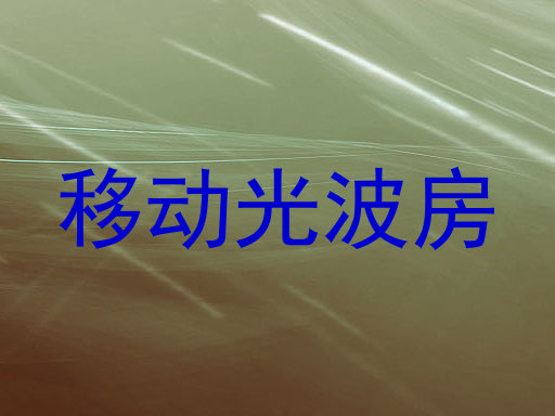 移动光波房