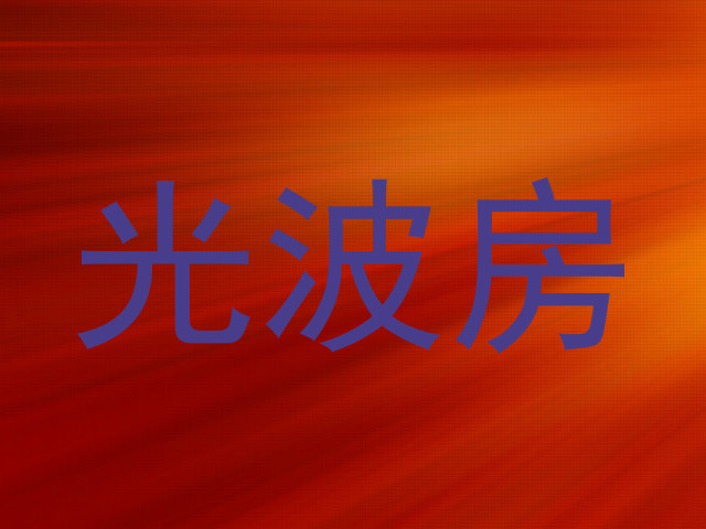 光波房