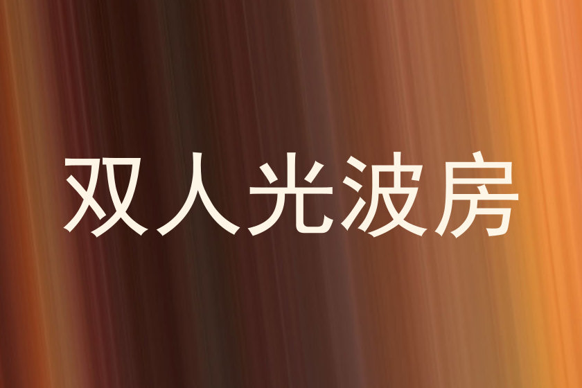 双人光波房