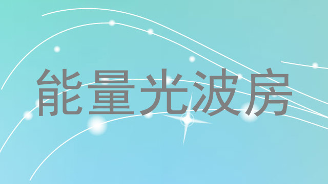能量光波房