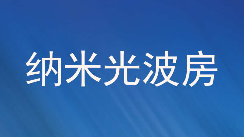 纳米光波房