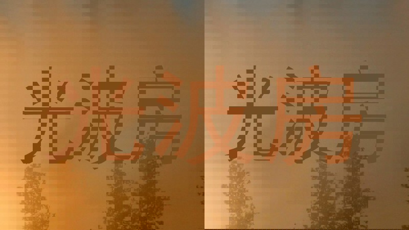 光波房