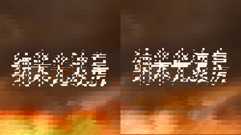 纳米光波房
