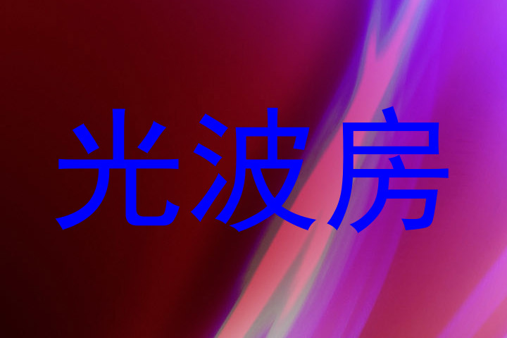 光波房