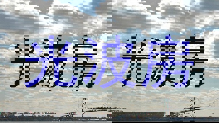 光波房