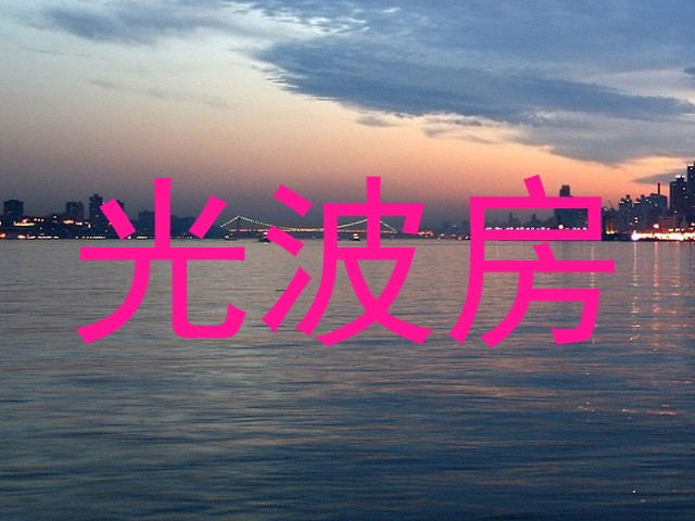 光波房