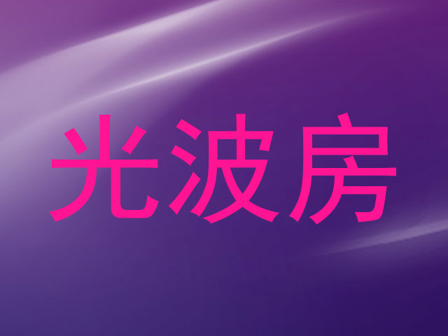 光波房