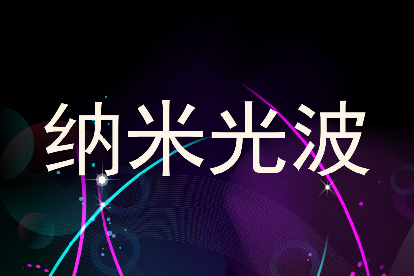 纳米光波