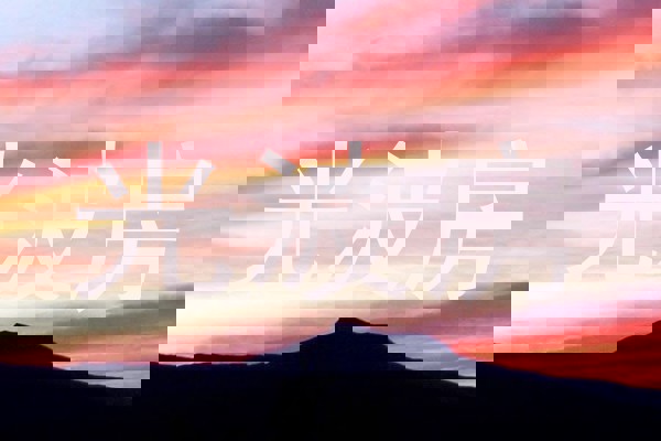 光波房