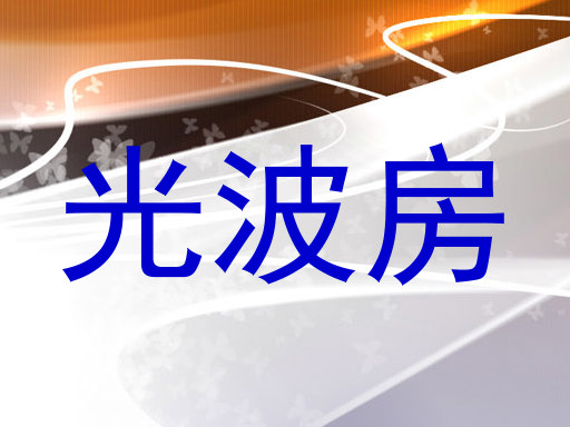 光波房