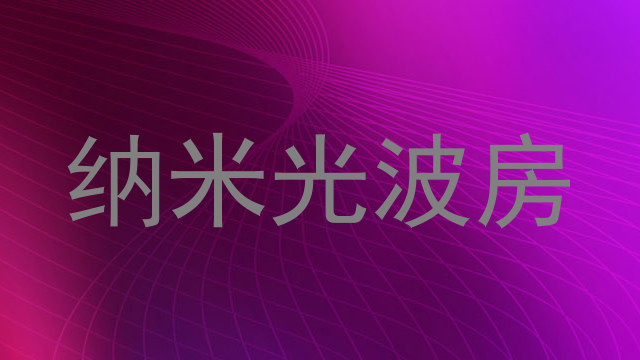 纳米光波房
