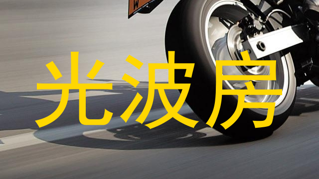 光波房