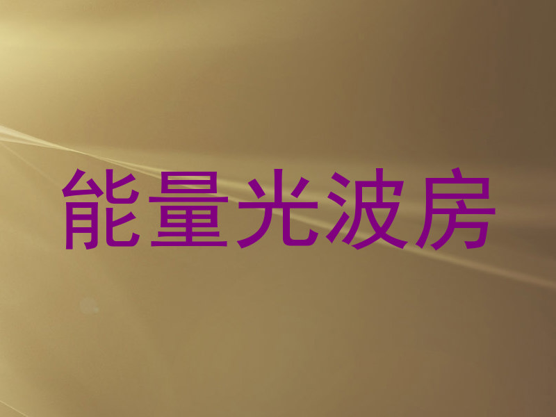 能量光波房