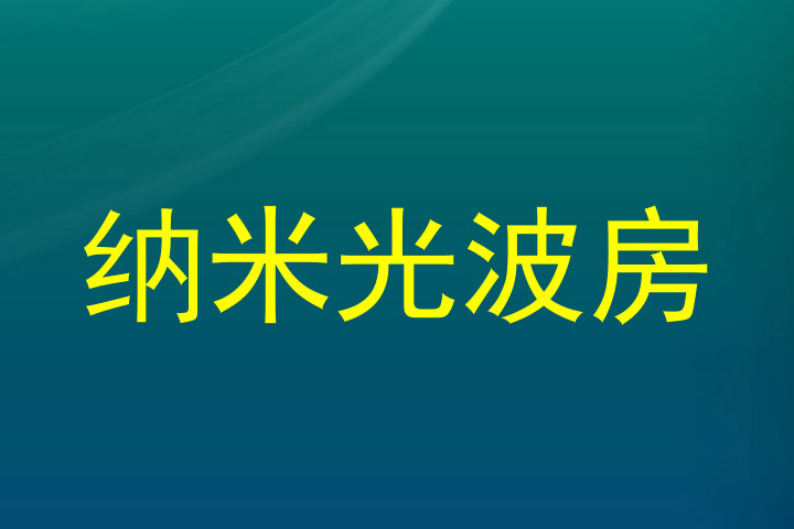 纳米光波房