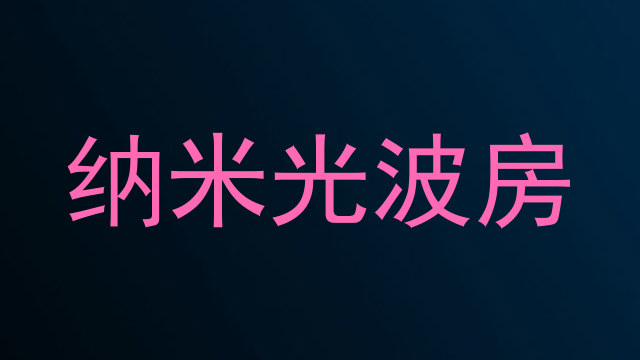 纳米光波房