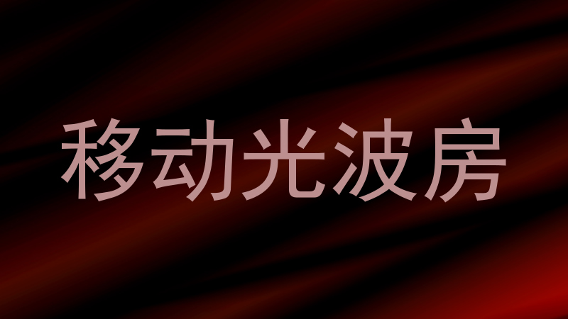 移动光波房