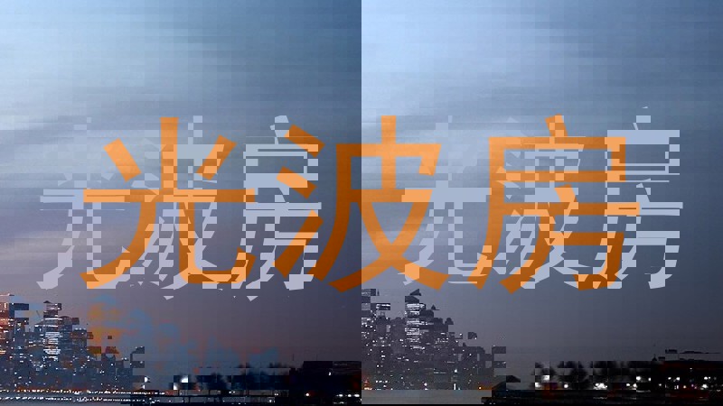 光波房