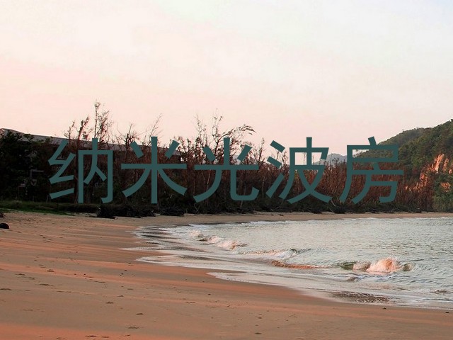 纳米光波房