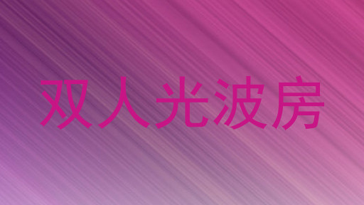 双人光波房