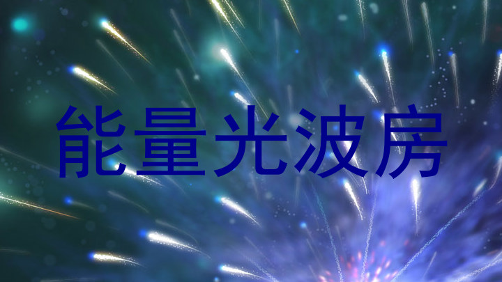 能量光波房