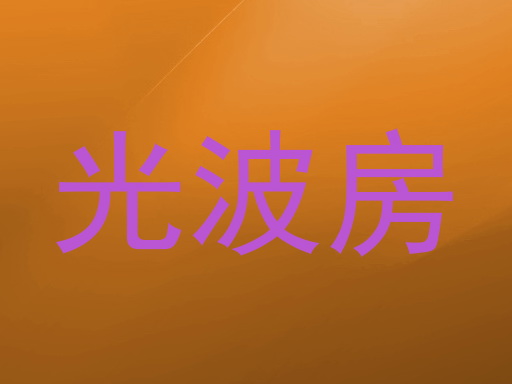 光波房