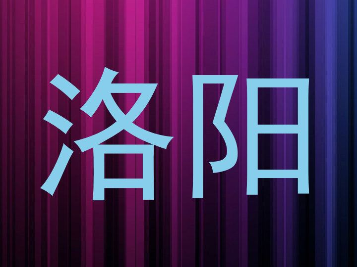 洛阳