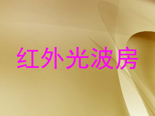 红外光波房
