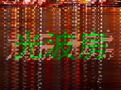 光波房