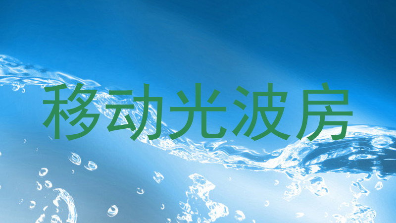 移动光波房