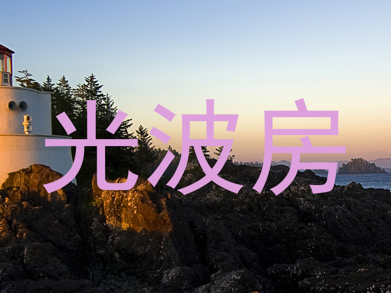 光波房