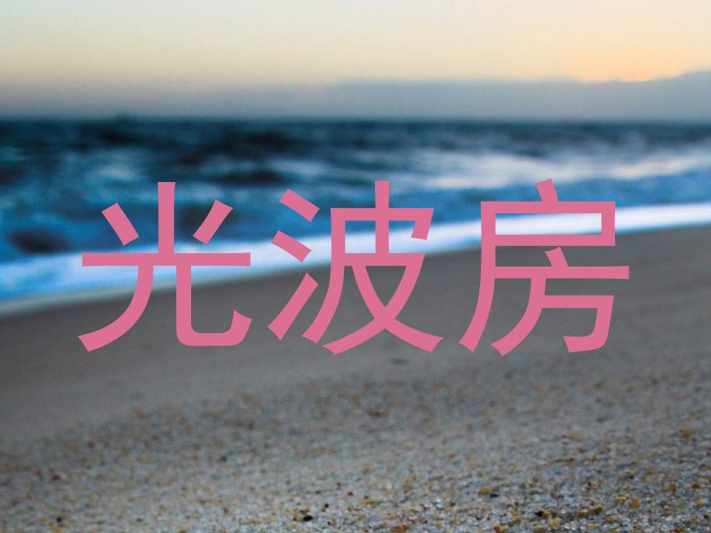 光波房