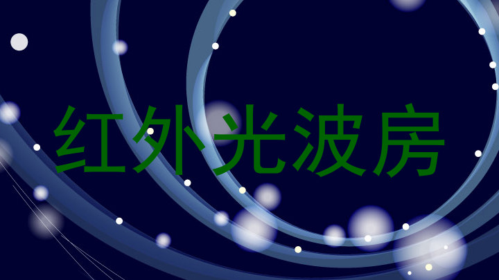 红外光波房
