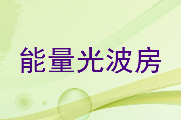 能量光波房
