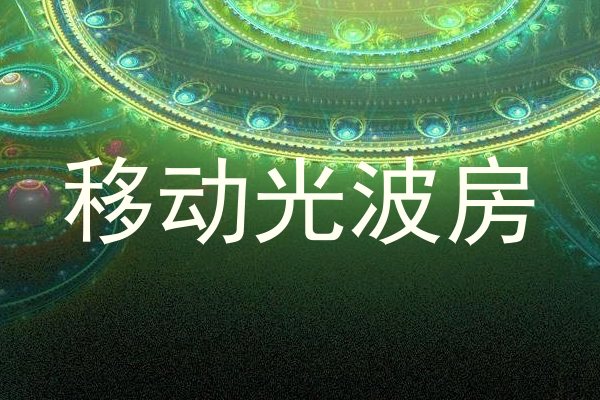 移动光波房