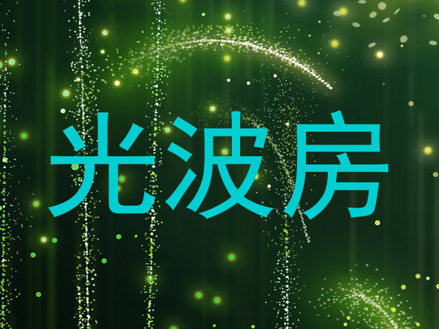 光波房