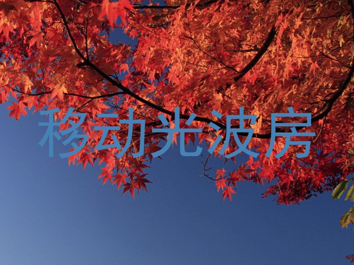 移动光波房