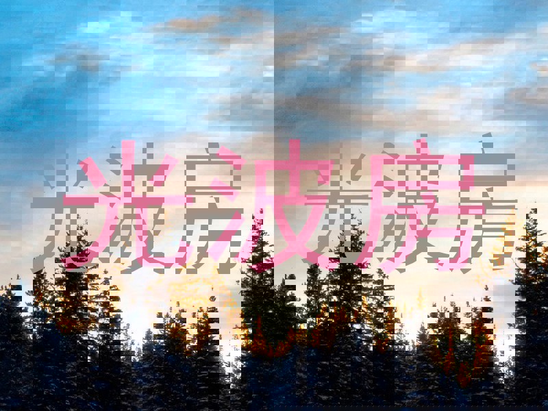 光波房