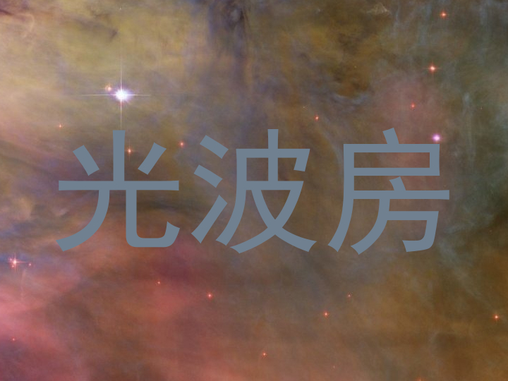 光波房
