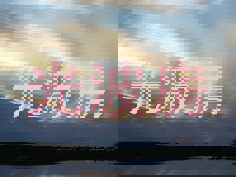 光波房