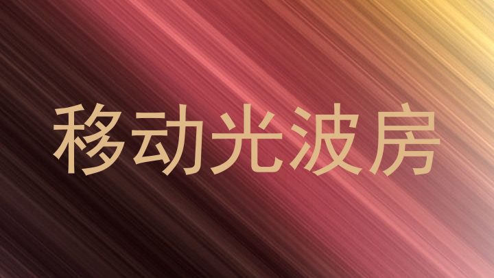 移动光波房
