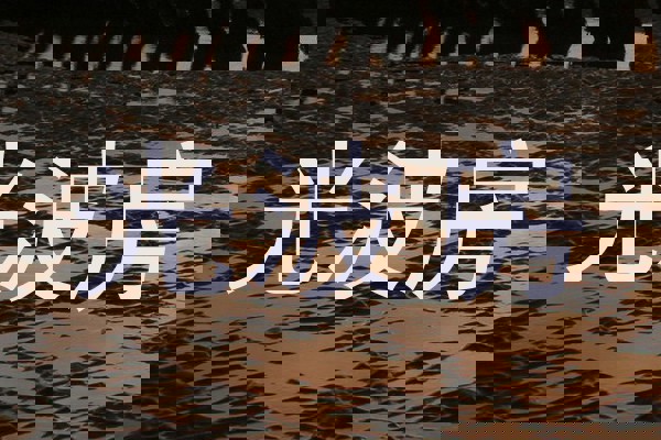 光波房