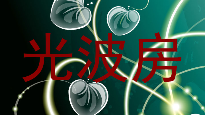 光波房