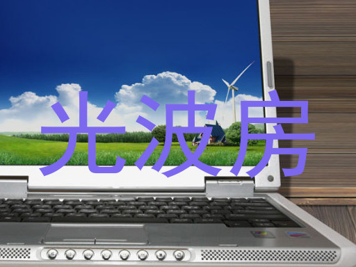 光波房