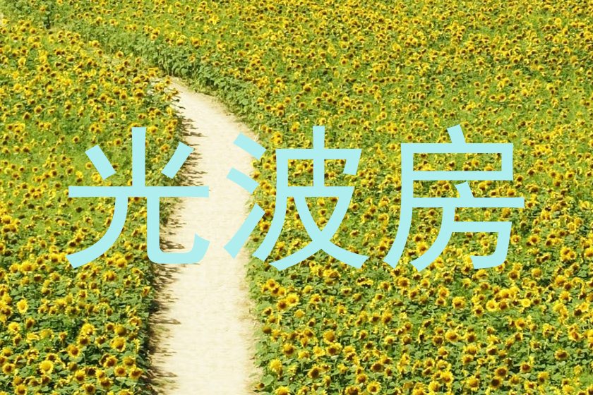 光波房