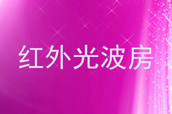 红外光波房