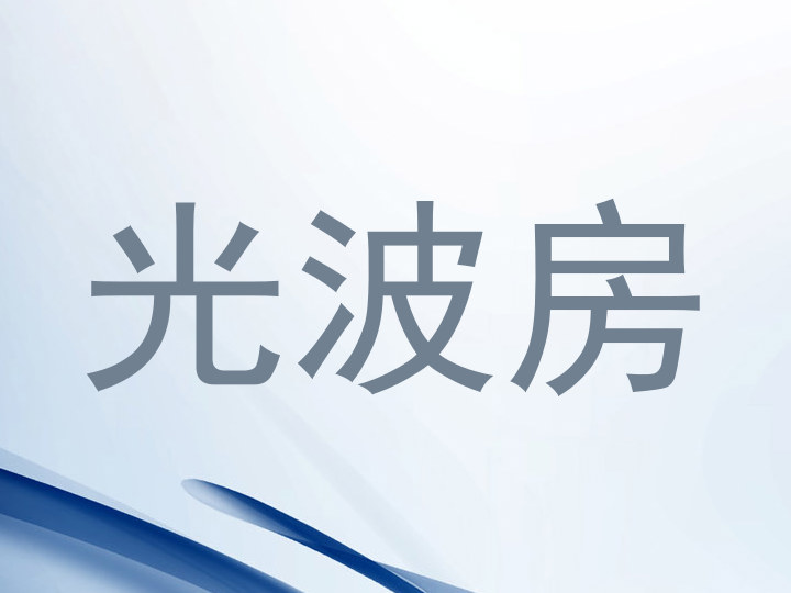 光波房