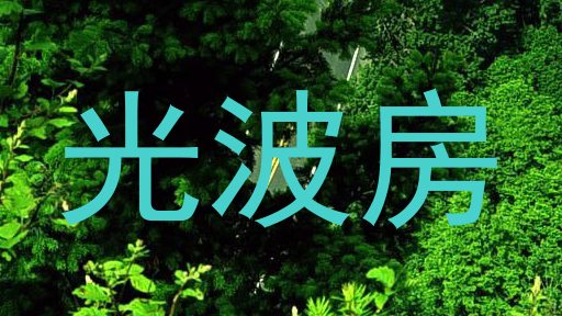 光波房