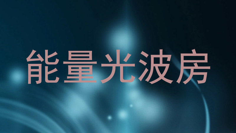 能量光波房