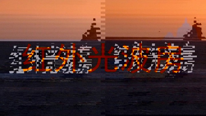 红外光波房