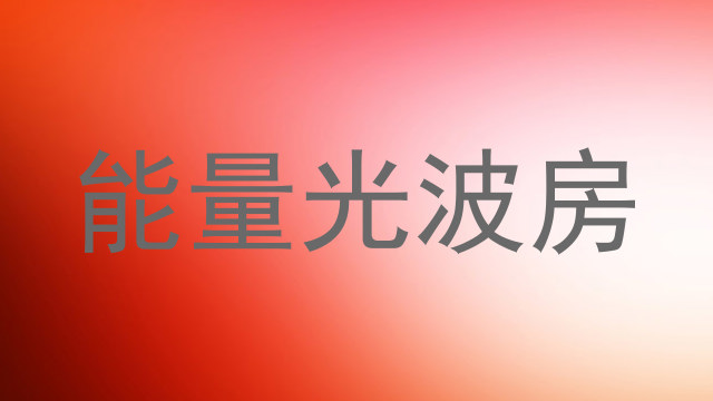 能量光波房